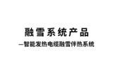 智能发热电缆融雪伴热系统封面图.png