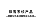 智能发热电缆融雪伴热系统视频封面.png