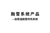 自限温融雪伴热带产品视频封面图.png