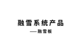 融雪板视频封面.png
